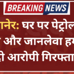 बीकानेर: घर पर पेट्रोल बम फेंकने और जानलेवा हमले के दो आरोपी गिरफ्तार
