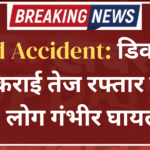 Road Accident: डिवाइडर से टकराई तेज रफ्तार कार, 5 लोग गंभीर घायल