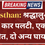 Rajasthan: श्रद्धालुओं से भरी कार पलटी, एक की मौत, दो अन्य घायल
