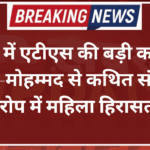 जयपुर में एटीएस की बड़ी कार्रवाई, जैश-ए-मोहम्मद से कथित संपर्क के आरोप में महिला हिरासत में
