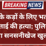 चांदी के कड़ों के लिए भतीजे ने की ताई की हत्या; पुलिस ने किया सनसनीखेज खुलासा