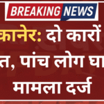 बीकानेर: दो कारों की भिडंत, पांच लोग घायल; मामला दर्ज