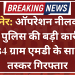 बीकानेर: ऑपरेशन नीलकंठ के तहत पुलिस की बड़ी कार्रवाई, 25.34 ग्राम एमडी के साथ दो तस्कर गिरफ्तार