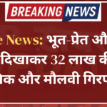 Crime News: भूत-प्रेत और जिन्न का डर दिखाकर 32 लाख की ठगी, तांत्रिक और मौलवी गिरफ्तार