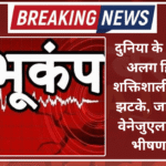 दुनिया के दो अलग-अलग हिस्सों में शक्तिशाली भूकंप के झटके, जापान और वेनेजुएला में आया भीषण भूकंप