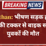 Rajasthan: भीषण सड़क हादसा, ट्रैक्टर की टक्कर से बाइक सवार दो युवकों की मौत