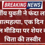 18 वर्षीय युवती ने फंदा लगाकर की आत्महत्या, एक दिन पहले सोशल मीडिया पर शेयर की थी चिता की तस्वीर