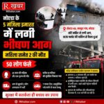नोएडा में पांच मंजिला इमारत में भीषण आग, महिला समेत 2 की मौत; 50 परिवारों का किया गया रेस्क्यू