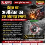US Attack on Iran: ईरान पर अमेरिका का एक और बड़ा हमला, हॉर्मुज के पास 90 मिनट तक चला ऑपरेशन, बढ़ा मध्य पूर्व में तनाव