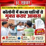 सरकारी आवासों पर चला प्रशासन का बुलडोजर, पहले दिन 11 आवास कब्जामुक्त, दो का सामान जब्त