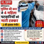 श्रीगंगानगर में पुलिस अधिकारी की कार ने चार महिला पटवारियों को मारी टक्कर, दो गंभीर; विभागीय जांच के आदेश
