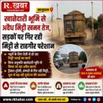 खाजूवाला क्षेत्र में धड़ल्ले से हो रहा अवैध मिट्टी खनन, सडक़ों पर गिर रही मिट्टी से राहगीर परेशान