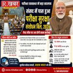 परीक्षा व्यवस्था में बड़ा बदलाव: पेपर लीक पर 10 साल की जेल, ₹10 करोड़ जुर्माना; पीएम मोदी बोले- बच्चों के भविष्य से खिलवाड़ करने वालों को बख्शा नहीं जाएगा