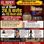 पश्चिम बंगाल में बड़ी कार्रवाई: घर से मिले ₹28.5 करोड़ नकद और 15 किलो सोना, डकैती की जांच में खुला करोड़ों की संपत्ति का राज