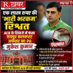 जयपुर कलेक्ट्रेट में ACB की बड़ी कार्रवाई: एडीएम-ईस्ट के पीए मुकेश कुमार 1 लाख रुपये की रिश्वत लेते गिरफ्तार