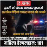 फोन कर बुलाया, युवती को बंधक बनाकर कई दिनों तक दुष्कर्म का आरोप, अश्लील वीडियो वायरल करने की धमकी; मामला दर्ज