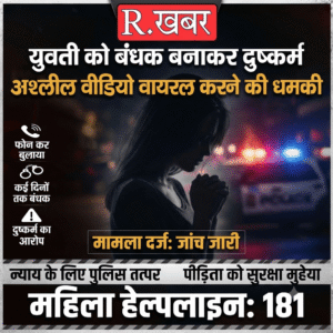 फोन कर बुलाया, युवती को बंधक बनाकर कई दिनों तक दुष्कर्म का आरोप, अश्लील वीडियो वायरल करने की धमकी; मामला दर्ज