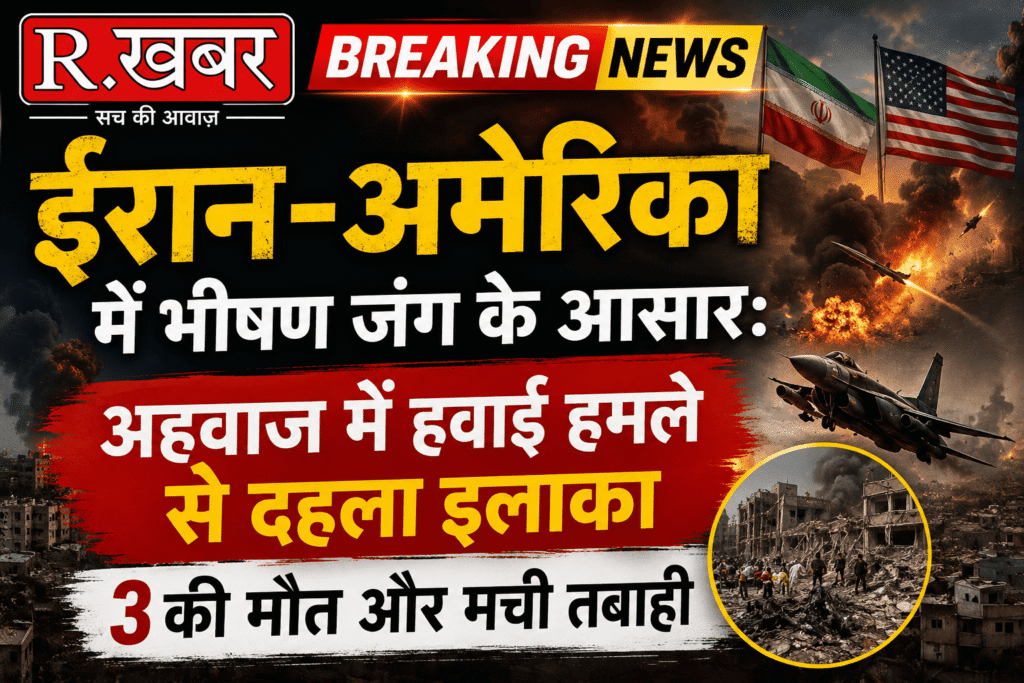 ईरान-अमेरिका में भीषण जंग के आसार: अहवाज में हवाई हमले से दहला इलाका, 3 की मौत और मची तबाही