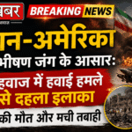 ईरान-अमेरिका में भीषण जंग के आसार: अहवाज में हवाई हमले से दहला इलाका, 3 की मौत और मची तबाही