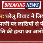 बीकानेर: घरेलू विवाद ने लिया खूनी रूप, पत्नी पर लाठियों से पीटकर पति की हत्या का आरोप