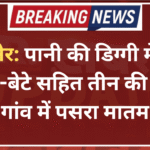 बीकानेर: पानी की डिग्गी में डूबने से मां-बेटे सहित तीन की मौत, गांव में पसरा मातम