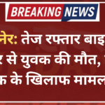 बीकानेर: तेज रफ्तार बाइक की टक्कर से युवक की मौत, बाइक चालक के खिलाफ मामला दर्ज