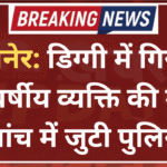 बीकानेर: डिग्गी में गिरने से 52 वर्षीय व्यक्ति की मौत, जांच में जुटी पुलिस