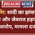 बीकानेर: शादी का झांसा देकर नकदी और जेवरात हड़पने का आरोप, मामला दर्ज