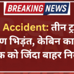 Road Accident: तीन ट्रकों की भीषण भिड़ंत, केबिन काटकर चालक को जिंदा बाहर निकाला