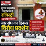 पूगल तहसील कार्यालय में रजिस्ट्री को लेकर विवाद, बार संघ का दिनभर विरोध प्रदर्शन
