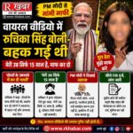 PM मोदी पर अभद्र टिप्पणी करने वाली नाबालिग का माफीनामा वायरल, बोली- ‘बहक गई थी, मुझे माफ कर दीजिए’