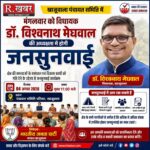 खाजूवाला पंचायत समिति में आज विधायक डॉ. विश्वनाथ मेघवाल की अध्यक्षता में होगी जनसुनवाई