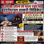 पंजाब की जेल से संचालित हो रहा था 50 करोड़ की हेरोइन और विदेशी हथियारों की तस्करी का नेटवर्क, पाकिस्तान-दुबई तक जुड़े तार