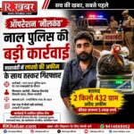 ऑपरेशन ‘नीलकंठ’ के तहत नाल पुलिस की बड़ी कार्रवाई: 2.432 किलो अफीम के साथ तस्कर गिरफ्तार, अंतरराष्ट्रीय बाजार में कीमत करीब 5 लाख रुपये