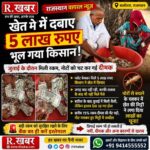 Rajasthan Viral News: खेत में दबाए 5 लाख रुपए भूल गया किसान, जुताई के दौरान मिली थैली तो उड़ गए होश; दीमक चट कर गई रकम