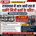 राजस्थान में आज आधी रात से थमेंगे निजी बसों के पहिए, अनिश्चितकालीन हड़ताल का ऐलान; लाखों यात्रियों की बढ़ सकती है परेशानी