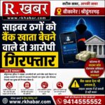 बीकानेर: साइबर ठगों को बैंक खाते बेचने वाले दो आरोपी गिरफ्तार, ऑनलाइन ठगी की रकम ट्रांसफर करने में होते थे इस्तेमाल