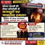सोलर कंपनी की लेबर कॉलोनी में मजदूरों पर जानलेवा हमला, केबिन में आग लगाकर जिंदा जलाने का आरोप