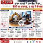 खनन मामलों में अब एक जैसे नियम, 6 महीने में फैसले का लक्ष्य; वीडियो कॉन्फ्रेंसिंग से होगी सुनवाई