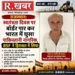 स्वतंत्रता दिवस पर सीमा पार कर भारत में घुसा पाकिस्तानी नागरिक, BSF ने पकड़ा