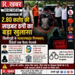 राजस्थान में 2.80 करोड़ की साइबर ठगी का बड़ा खुलासा, सिलीगुड़ी से मास्टरमाइंड गिरफ्तार; विदेशों तक फैले नेटवर्क के तार