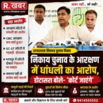 राजस्थान निकाय चुनाव आरक्षण पर घमासान: डोटासरा ने लगाए धांधली के आरोप, बोले- जरूरत पड़ी तो कोर्ट जाएंगे