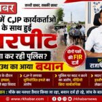 जयपुर में CJP टीम से मारपीट मामले में दो FIR, DCP साउथ बोले-जांच जारी, साक्ष्यों के आधार पर होगी कार्रवाई