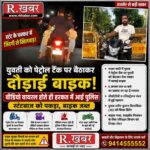 रील के चक्कर में जिंदगी दांव पर ! पेट्रोल टैंक पर युवती को बैठाकर बाइक दौड़ाई, पुलिस ने पकड़ा
