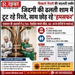 जिंदगी की ढलती शाम में टूट रहे रिश्ते, साथ छोड़ रहे हमसफर