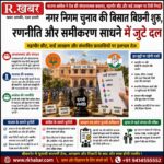 नगर निगम चुनाव की बिसात बिछनी शुरू, रणनीति और समीकरण साधने में जुटे भाजपा-कांग्रेस