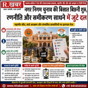 rkhabar_nagar_nigam_chunav_1080x1080_200kb